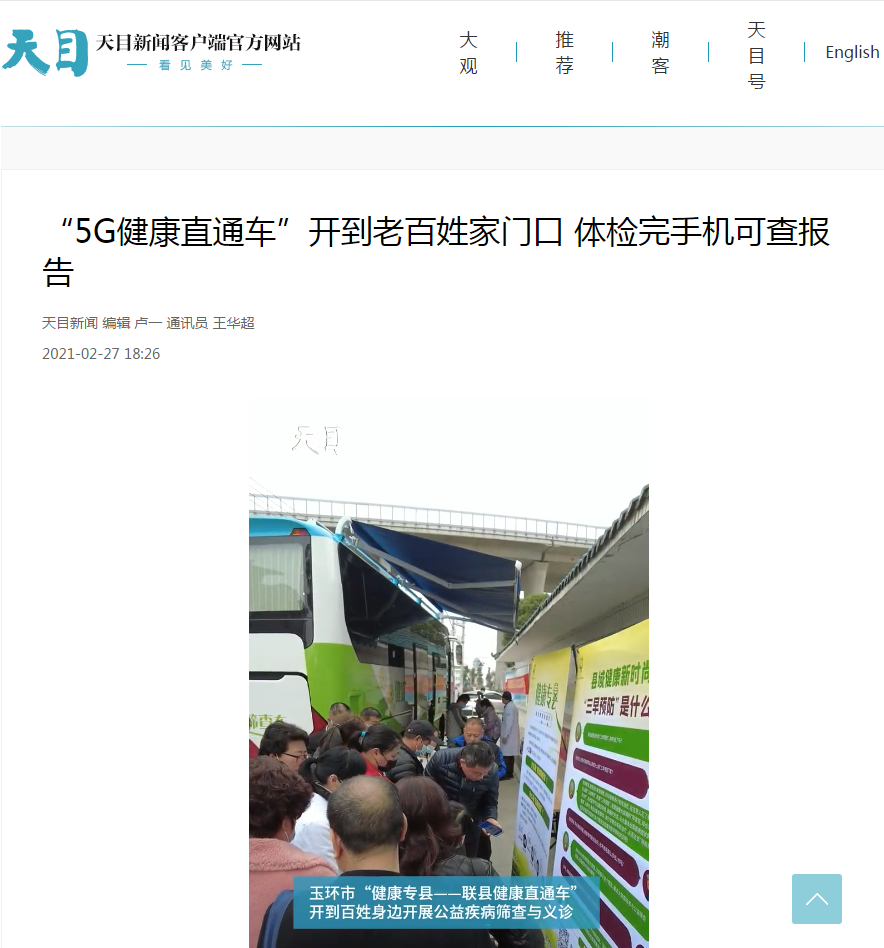 20210227 5G健康直通車(chē)（天目新聞）.png